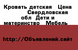 Кровать детская › Цена ­ 6 000 - Свердловская обл. Дети и материнство » Мебель   